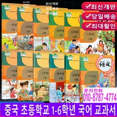 [판다마켓8787]중국초등학교 국어 교과서/1-6학년 최신판 교재/12권, 4학년