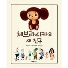 웅진북센 안녕 체브라시카 1 체브라시카와 새 친구, One color | One Size@1