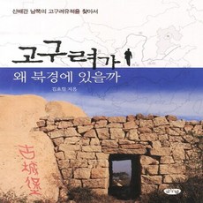 NSB9788963271880 새책-스테이책터 [고구려가 왜 북경에 있을까]-글누림-김호림 지음-고구려-20120328 출간-판형 188x257(B, 고구려가 왜 북경에 있을까, 고구려가 왜 북경에 있을까