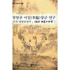 장양공 이일장군 연구:국역 장양공전서, 국학자료원, 이원명,박상진 공저