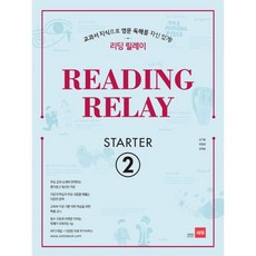 밀크북 Reading Relay Starter 2 교과서 지식으로 영문 독해를 자신 있게 리딩 릴레이, 도서, 도서