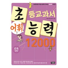 초등교과서 어휘능력 12000 C-5단계, 아울북