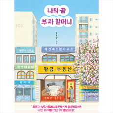 나의 꿈 부자 할머니 + 미니수첩 증정, 박지수, 메이트북스