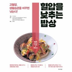 혈압을낮추는밥상