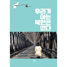 우리가 아는 북한은 없다, 말, 신은미