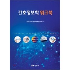 간호정보학 워크북, 현문사(유해영), 김복남,김인숙 등저