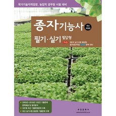 2024 종자기능사 필기 실기 필답형:국가기술자격검정 농업직 공무원 시험 대비, 2024 종자기능사 필기 실기 필답형, 부민문화사 자연과학부(저),부민문화사, 부민문화사