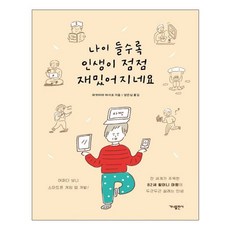 가나출판사 나이 들수록 인생이 점점 재밌어지네요