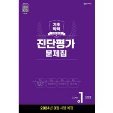 해법 기초학력 진단평가 문제집 중1 신입생 (8절) (2024년), 천재교육, 중등1학년