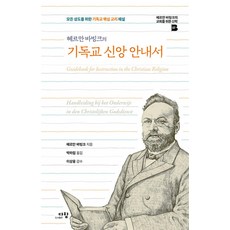 헤르만 바빙크의 기독교 신앙 안내서:모든 성도를 위한 기독교 핵심 교리 해설