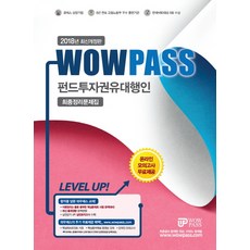 WowPass 펀드투자권유대행인 최종정리문제집(2018):최신 출제경향 완벽반영/ 와우패스의 추가 무료제공 혜택, 와우패스