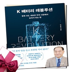 [화제의 책] K 배터리 레볼루션 + 미니수첩 증정, 지와인, 박순혁