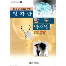 정확한 탈모방지법, 태을출판사