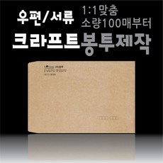 크라프트 황 봉투 제작 100매부터 상호 주소 맞춤 디자인 흑백 컬러 인쇄 대봉투 각대봉투 소봉투 자켓봉투 중봉투 티켓봉투 주문제작 크라프트지, ▶소봉투_흑백▶규격형, ▶크라프트, ▶100매