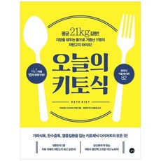 [길벗]오늘의 키토식 평균 21kg 감량 지방을 태우는 몸으로 거