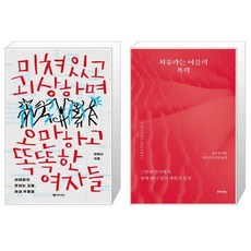  미쳐있고 괴상하며 오만하고 똑똑한 여자들 + 치유라는 이름의 폭력 [세트상품] 