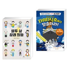 타이타닉호에서탈출하라