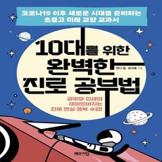 10대를위한완벽한진로공부법