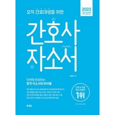 홍지문 2023 오직 간호대생을 위한 간호사 자소서, 없음