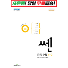 쎈 SSEN 중학 수학 1 하 중1-2 (2022년), 쎈 중1-2 (2022)