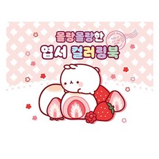 몰랑이컬러링북