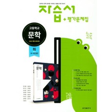 금성 고등학교 자습서+평가문제집 문학 (하) (류수열) (2021), 단품, 국어영역