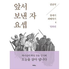 앞서 보낸 자 요셉 (김남국 목사의 창세기 파헤치기 4 영화편), 두란노서원(두란노출판사), 김남국