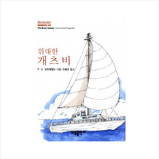 위대한개츠비-002(BESTSELLER MINIBOOK)0, F. S. 피츠제럴드