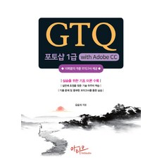 GTQ 포토샵 1급 with Adobe CC:적중 모의고사 10회분 제공, 아티오, GTQ 포토샵 1급 with Adobe CC, 유윤자(저)