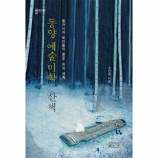 동양예술미학산책