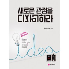 관점을디자인하라