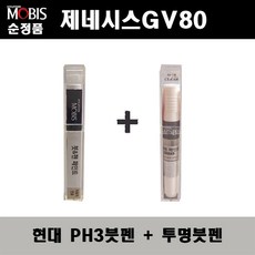 순정품 현대모비스 제네시스GV80 PH3 비크블랙 붓펜 + 투명붓펜 자동차 도색 차량용 카페인트, PH3붓펜+투명붓펜(모비스) - gv80붓펜투명