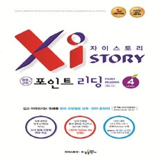자이스토리 중등 포인트 리딩(4) 강남구청 인강교재