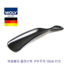[3개묶음 할인]독일볼리 플라스틱 구두주걱 18cm C13 볼리플라스틱슈혼 JHCP-19808 구두관리용품, 플라스틱구두주걱18cmC13