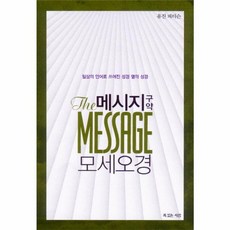웅진북센 메시지 구약 모세오경 일상의 언어로 쓰여진 성경 옆의 성경, One color | One Size