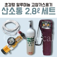 [산소포함] 휴대용 산소통 2.8L 풀세트 / 레귤레이터+전용가방+알루미늄 산소실린더