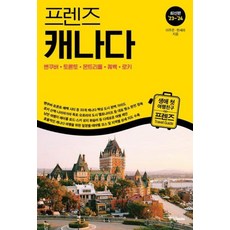 프렌즈 캐나다(2023-2024), 중앙북스, 프렌즈 캐나다(2023~2024), 이주은(저),중앙북스,(역)중앙북스,(그림)중앙북스, 이주은,한세라