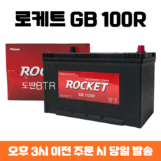 카운티버스 로케트 GB 100R 자동차 배터리 최신 정품, 폐배터리 반납, 공구 대여, 1개