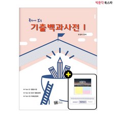 [박문각 북스파] (유경아) 독하게 보는 기출백과사전 1