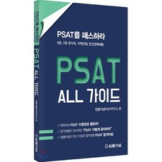 PSAT ALL 가이드:PSAT를 PASS하라, 법률저널, 9788963365466, 법률저널 PSAT연구소 편저