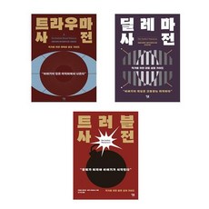 작가들을 위한 사전 시리즈 3권 세트 (트라우마사전 / 딜레마사전/ 트러블사전)