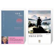 유니오니아시아 사후생 양장본 Hardcover + 믿음으로 걸어라, [단일상품]