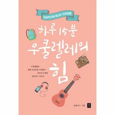 하루15분우쿨렐레의힘