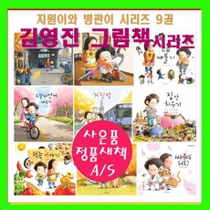 길벗어린이 지원이와병관이 시리즈 지원이와 병관이 세트 김영진그림책시리즈 1-9[전9권]+[아동도서2권증정]오늘출발