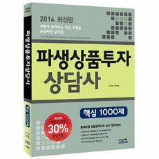 파생상품투자상담사최종모의고사