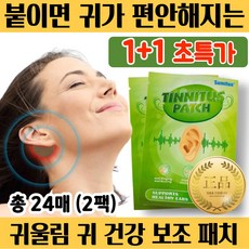 [당일출고] 귀가 편안한 귓속 윙윙 귀에서 삐 소리 귀 건강 패치 그린