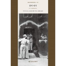 꿈의 연극