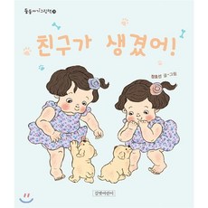 친구가 생겼어!, 길벗어린이, 정호선 글그림, 9788955825770, 둥둥 아기 그림책