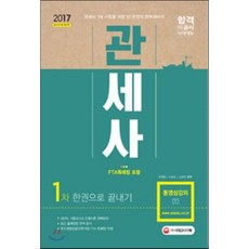 관세사 1차 한권으로 끝내기(2017):FTA특례법 포함, 시대고시기획