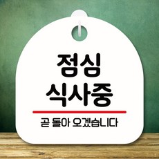 뭉키데코 표지판 안내판 팻말 푯말 실내 미니간판 제작 출력_S8_349_점심 식사중, 화이트